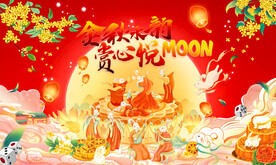中秋主视觉海报
