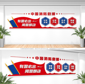 消防救援文化墙