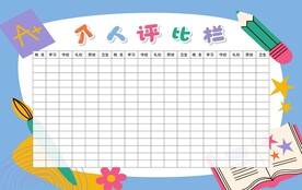 个人评比栏