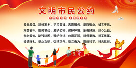 文明市民公约宣传展板