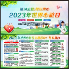 世界心脏日