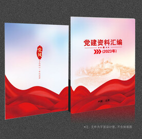 党建资料汇编