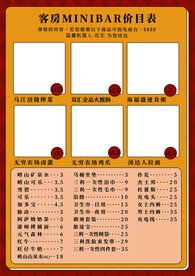 客房迷你吧价目表