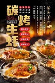 海鲜生蚝海报