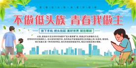 拒做低头族展板