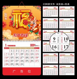 2024福字挂历模板