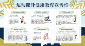 运动健身健康教育宣传栏