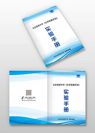 蓝色线条学校中学实验手册封面