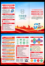 网络安全宣传周三折页