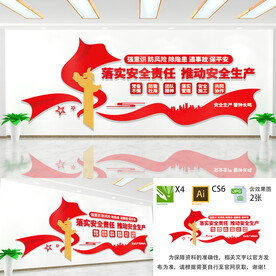 落实安全责任