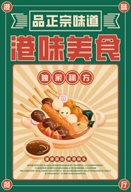 港式茶餐厅海报