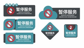 银行暂停服务标识牌