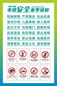 电梯安全乘坐须知