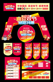 中秋国庆活动物料