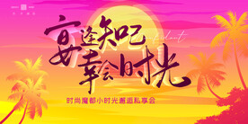 时尚私宴KV
