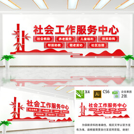 社会工作文化墙