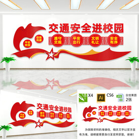 学校交通安全