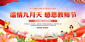 教师节活动展板