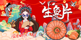 国潮生鱼片背景墙