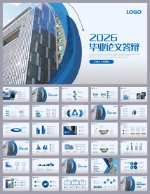 简约学术毕业论文答辩ppt模板