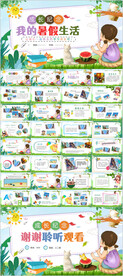 卡通可爱儿童我的暑假生活ppt