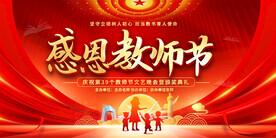 教师节活动展板