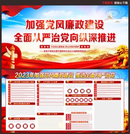党风廉政