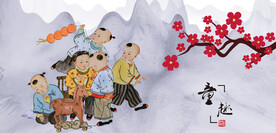 童子闹春