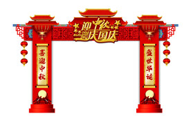 中秋国庆拱门