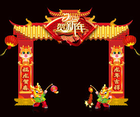 龙年拱门