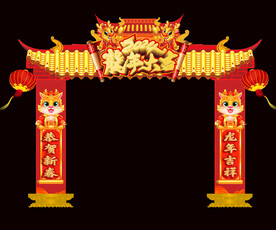 龙年拱门