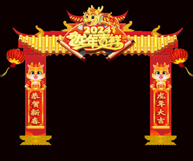龙年拱门