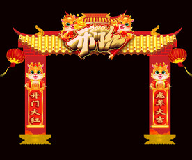 龙年开门红