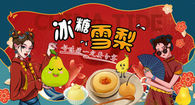 国潮冰糖雪梨背景墙