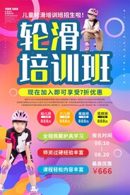 滑轮培训班招生海报