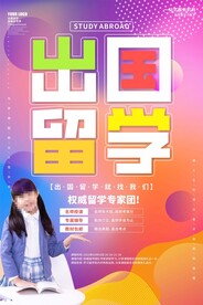 出国留学海报