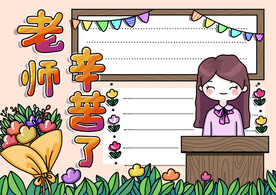 教师节手抄报