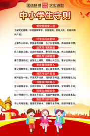 中小学生守则宣传海报