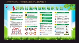 预防艾滋病健康知识宣传栏