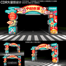 中秋国庆拱门