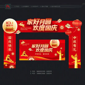 中秋国庆拱门