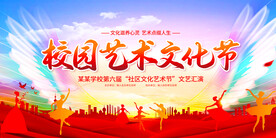 校园艺术文化节