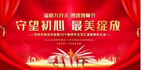 教师节晚会