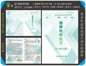0至6岁儿童健康教育处方