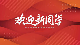 欢迎新同学