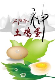 土鸡蛋 水墨山水 太阳谷