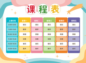 课程表