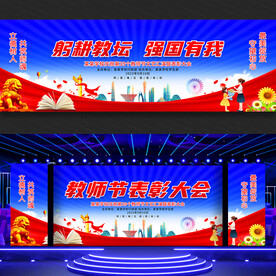 教师节表彰大会