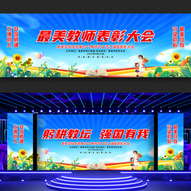 教师节文艺汇演舞台背景