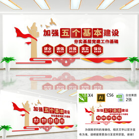 基层党建五个基本